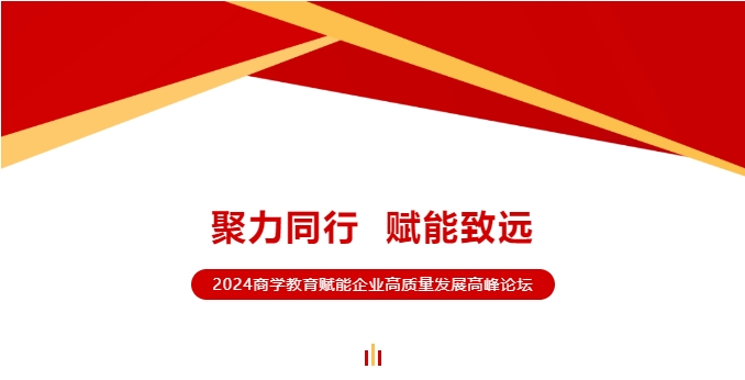 聚力同行 賦能致遠 | 2024商學教育賦能企業高質量發展高峰論壇