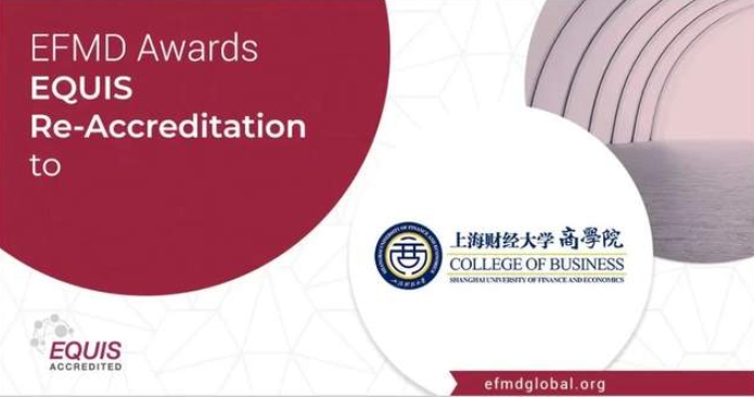 喜報 | 上海財經大學商學院通過EQUIS再認證！
