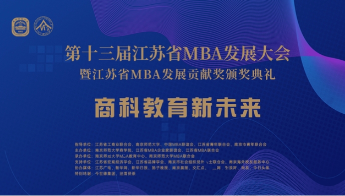 第十三屆江蘇省MBA發展大會在南京師范大學舉行