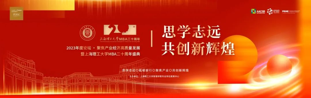 “思學志遠，共創新輝煌” | 2023年度論壇 ? 聚焦產業經濟高質量發展暨上海理工大學MBA二十周年盛典舉辦