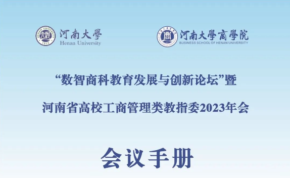 會議手冊|“數智商科教育發展與創新論壇”暨河南省高校工商管理類教指委2023年會