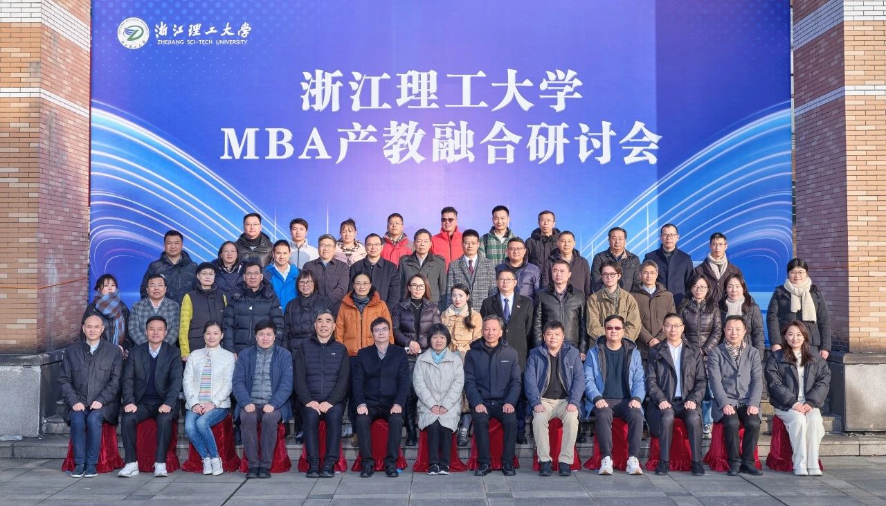 浙江理工大學MBA產教融合研討會順利舉辦