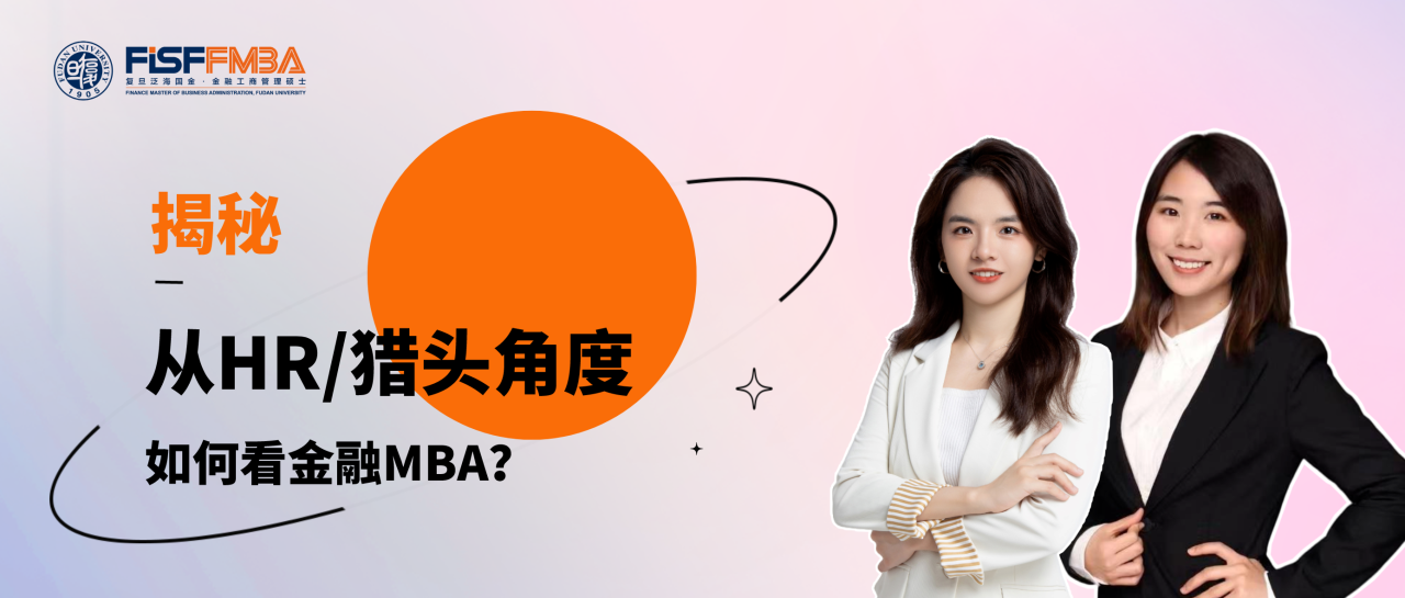 揭秘！從HR/獵頭角度，如何看待在職金融MBA學習？丨FMBA