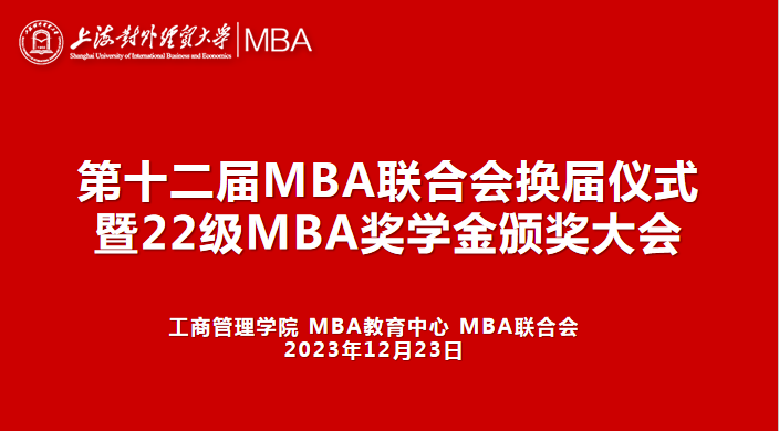第十二屆MBA聯合會換屆儀式暨2022級MBA獎學金頒獎大會順利舉行