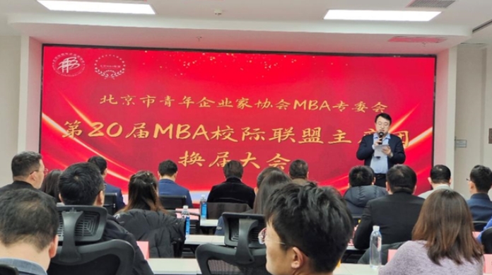 【北青企協·活動】北京市青年企業家協會MBA專委會第20屆校際聯盟主席團換屆大會成功舉辦