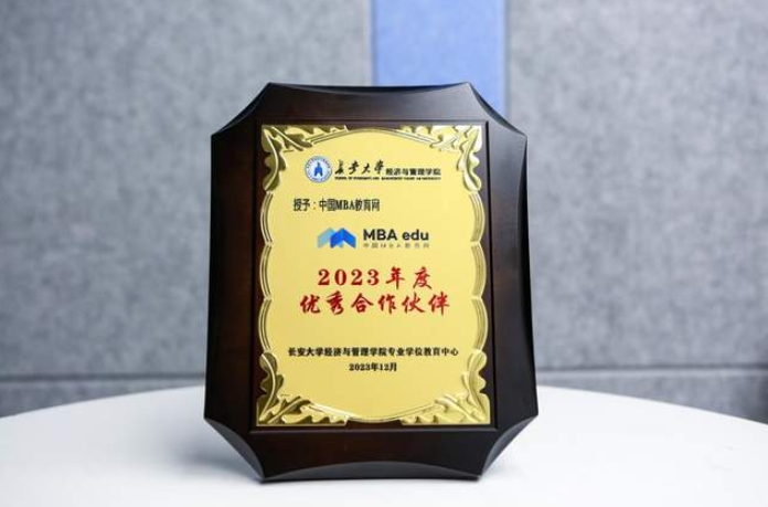 中國MBA教育網助力傳播商科教育聲音，榮獲長安大學經濟與管理學院2023年度優秀合作伙伴獎