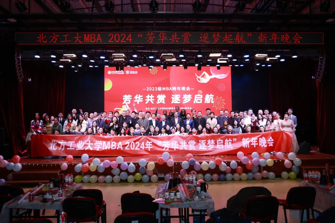 北方工業大學MBA2024年“芳華共賞 逐夢啟航”新年晚會圓滿舉辦