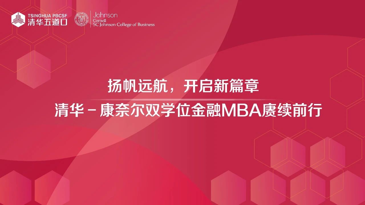 2023年終回顧 | 清華－康奈爾雙學位金融MBA賡續前行