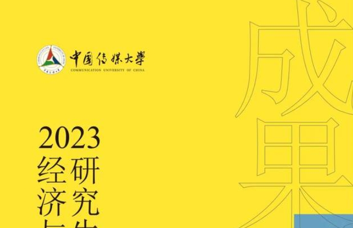 2023中國傳媒大學經濟與管理學院專業學位研究生優秀實踐成果展啟幕