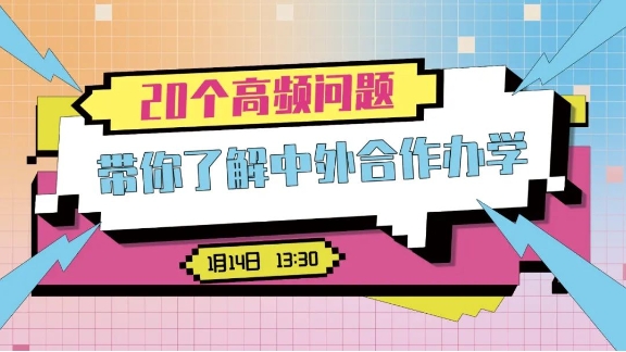 2024知識直播間 | 20個高頻問題帶你了解中外合作辦學：如何選擇適合自己的項目？