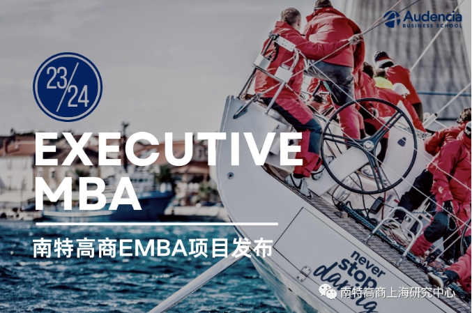 【招生簡章】丨南特高等商學院EMBA 2024級早鳥批面試申請中！