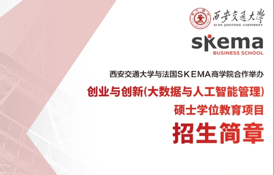 西安交通大學與法國SKEMA商學院合作舉辦創業與創新（大數據與人工智能管理）碩士學位教育項目招生簡章