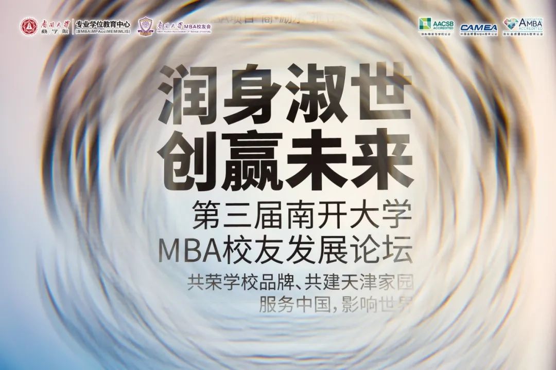 群賢畢至 共譜華章｜“潤身淑世 創贏未來”第三屆南開大學MBA校友發展論壇揚帆再啟航
