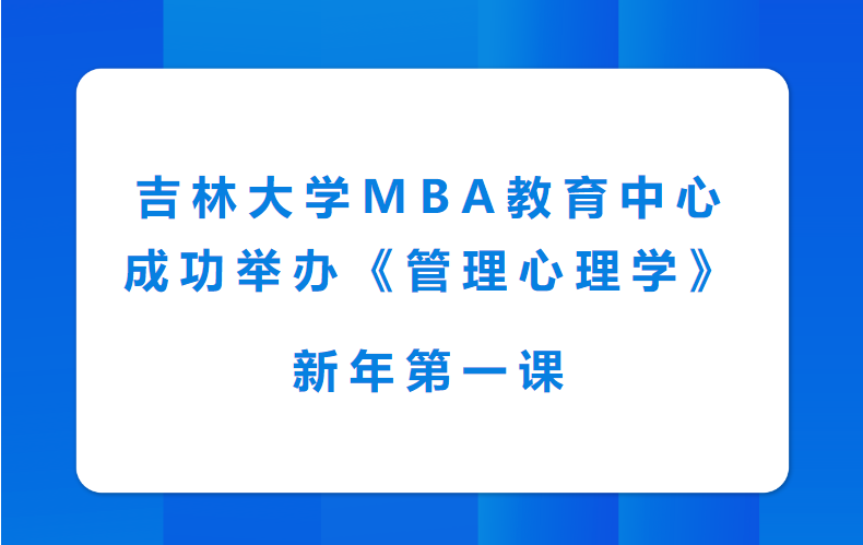 吉林大學MBA教育中心成功舉辦《管理心理學》新年第一課
