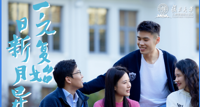 ?2025年入學復旦MBA申請現已全面開放！