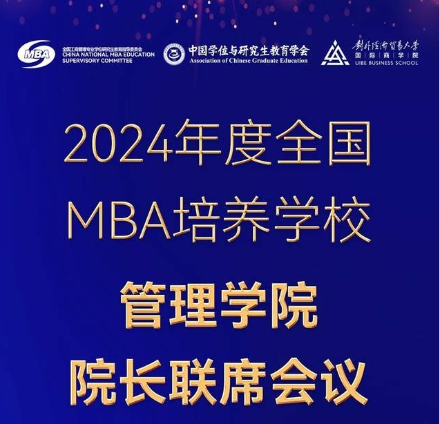會議預告｜2024年度全國MBA培養學校管理學院院長聯席會議