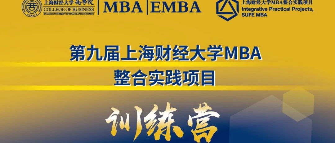 新年啟航丨第九屆上財MBA整合實踐訓練營開營啦！