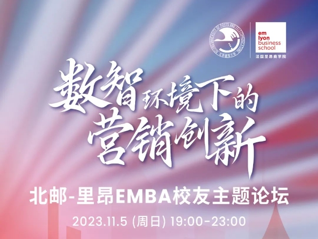 數智環境下的營銷創新——北郵-里昂EMBA校友主題論壇圓滿舉行