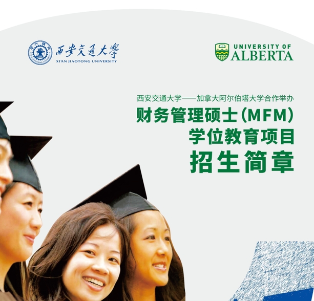 西安交通大學與加拿大阿爾伯塔大學合作舉辦財務管理碩士學位教育項目招生簡章