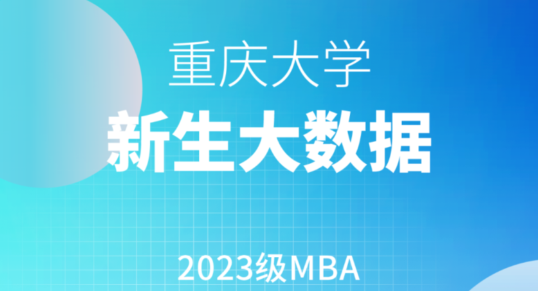 火熱更新！重大2023級MBA新生大數據來啦！