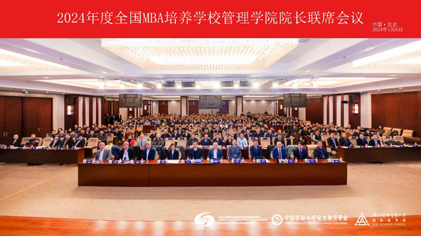 吉林大學MBA教育中心參加2024年度全國MBA培養學校管理學院院長聯席會議