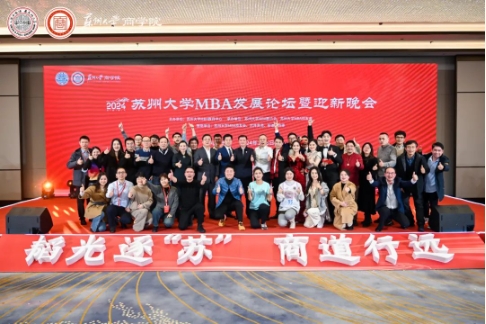 2024蘇州大學MBA發展論壇暨迎新晚會圓滿舉行