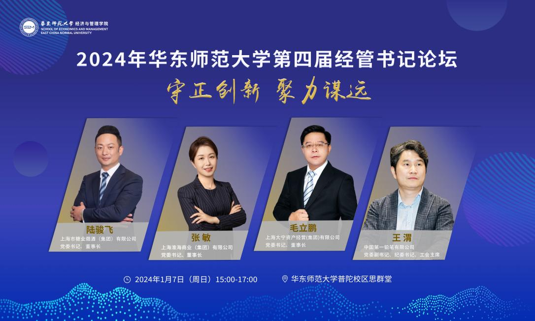 守正創新，聚力謀遠！華東師范大學第四屆經管書記論壇順利舉辦