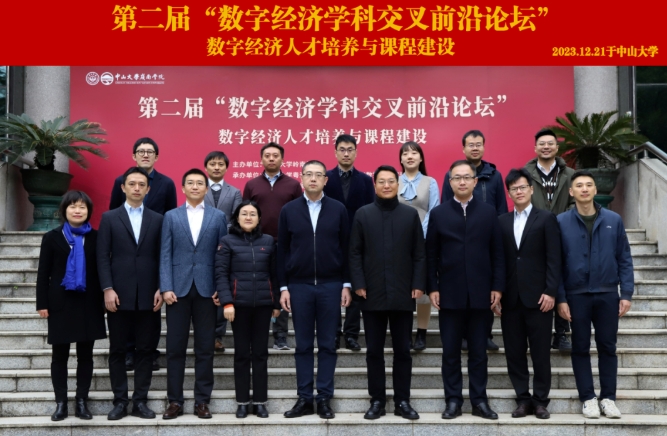 第二屆“數字經濟學科交叉前沿論壇”在中山大學嶺南學院順利召開