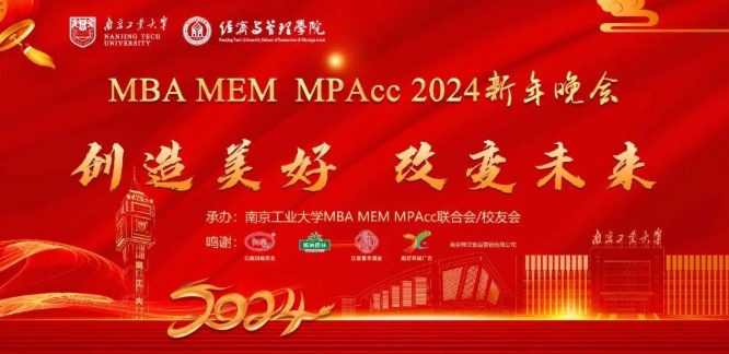 【創(chuàng)造美好 改變未來(lái)】南京工業(yè)大學(xué)MBA/MEM/MPAcc2024新年晚會(huì)圓滿(mǎn)舉辦