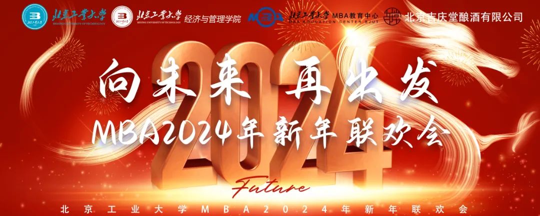 向未來(lái) 再出發(fā) 北京工業(yè)大學(xué)MBA2024年新年聯(lián)歡會(huì)圓滿(mǎn)成功！
