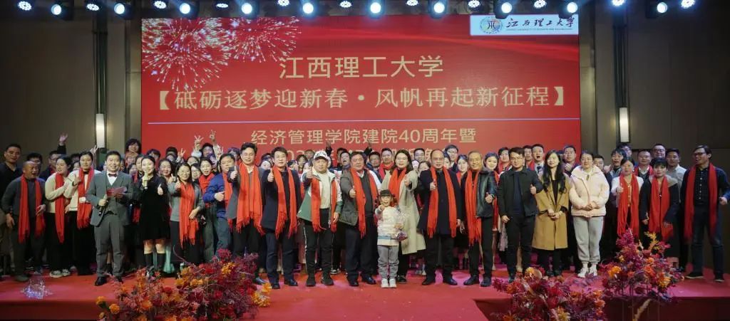 江西理工大學(xué)經(jīng)濟(jì)管理學(xué)院舉辦建院40周年暨2024年MBA迎新晚會(huì)