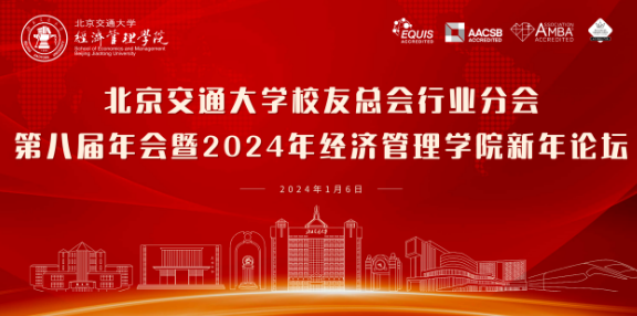 北京交通大學(xué)校友總會(huì)行業(yè)分會(huì)第八屆年會(huì)暨2024年經(jīng)濟(jì)管理學(xué)院新年論壇圓滿(mǎn)舉辦