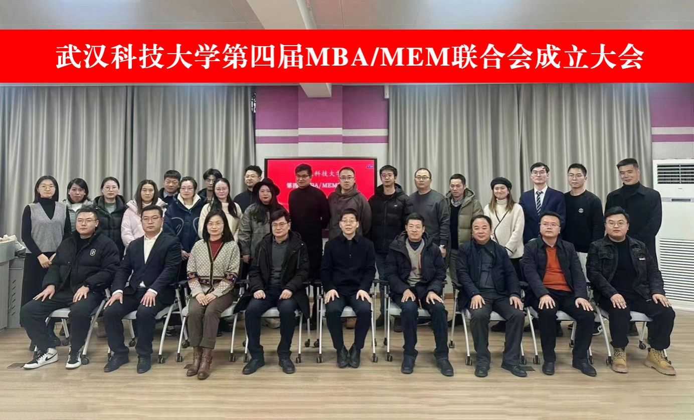 武漢科技大學(xué)第四屆MBA/MEM聯(lián)合會(huì)成立