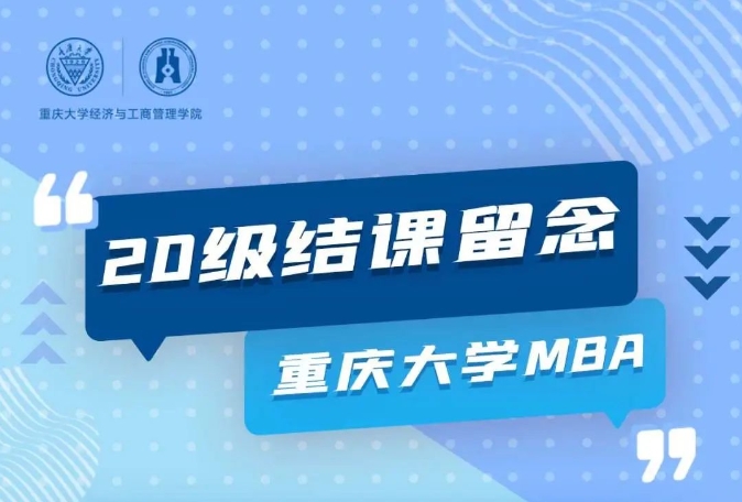 【結(jié)課季】重大MBA——對(duì)未來(lái)的真正慷慨，是把一切都獻(xiàn)給現(xiàn)在！