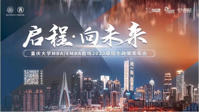 啟程 · 向未來(lái) —— 重慶大學(xué)MBA/EMBA首場(chǎng)2023級(jí)招生政策發(fā)布會(huì)等你來(lái)！