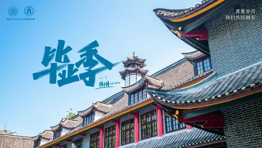 重大MBA 畢業(yè)季·不說(shuō)再見(jiàn) | 別問(wèn)今夕是何年，且看青山有俊顏！