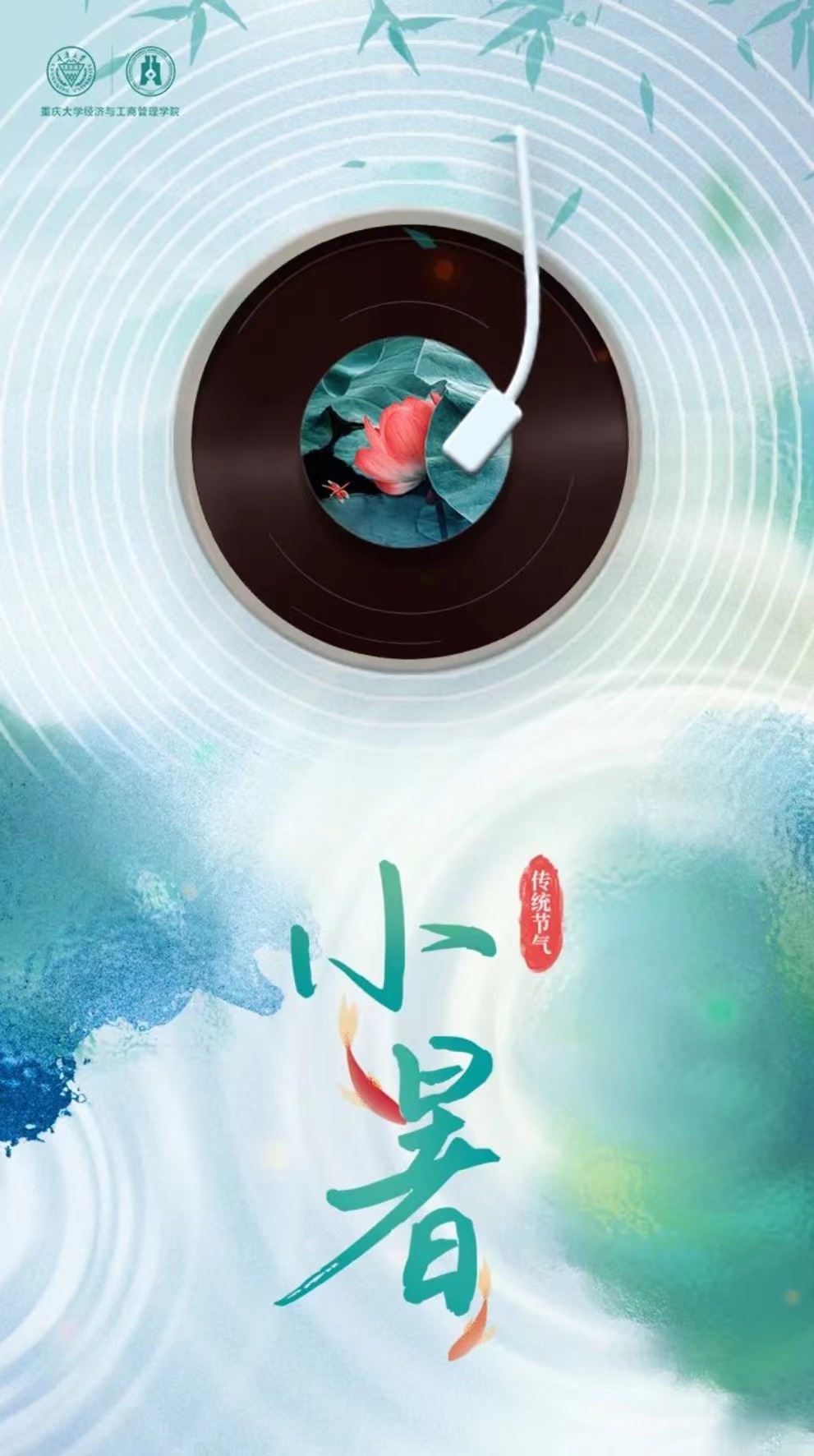 暑中清風(fēng) “音”你而動(dòng) | 有你才是“我們”——重大MBA