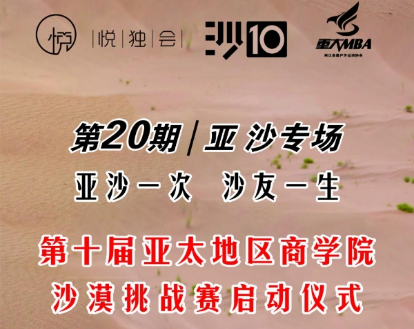 悅獨(dú)會(huì)第20期：亞沙專(zhuān)場(chǎng)|重慶大學(xué)MBA第10屆亞沙賽啟動(dòng)儀式