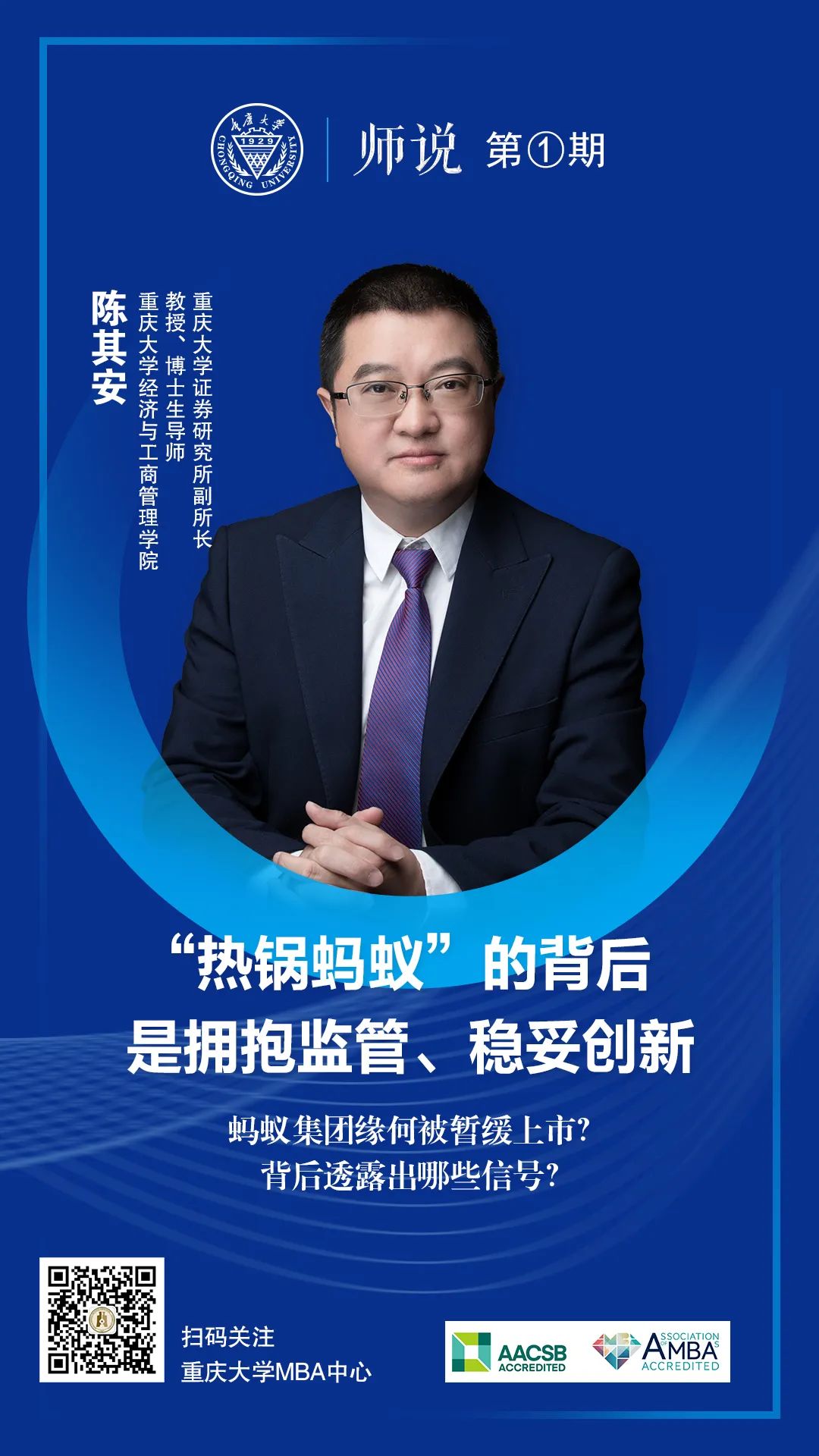 重大MBA師說 | 陳其安：“熱鍋螞蟻”的背后是擁抱監管、穩妥創新