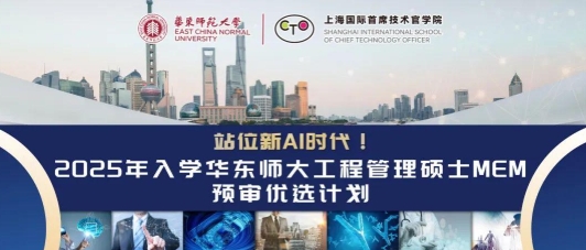 站位新AI時代！2025年入學華東師大工管碩士MEM預審優選計劃啟動