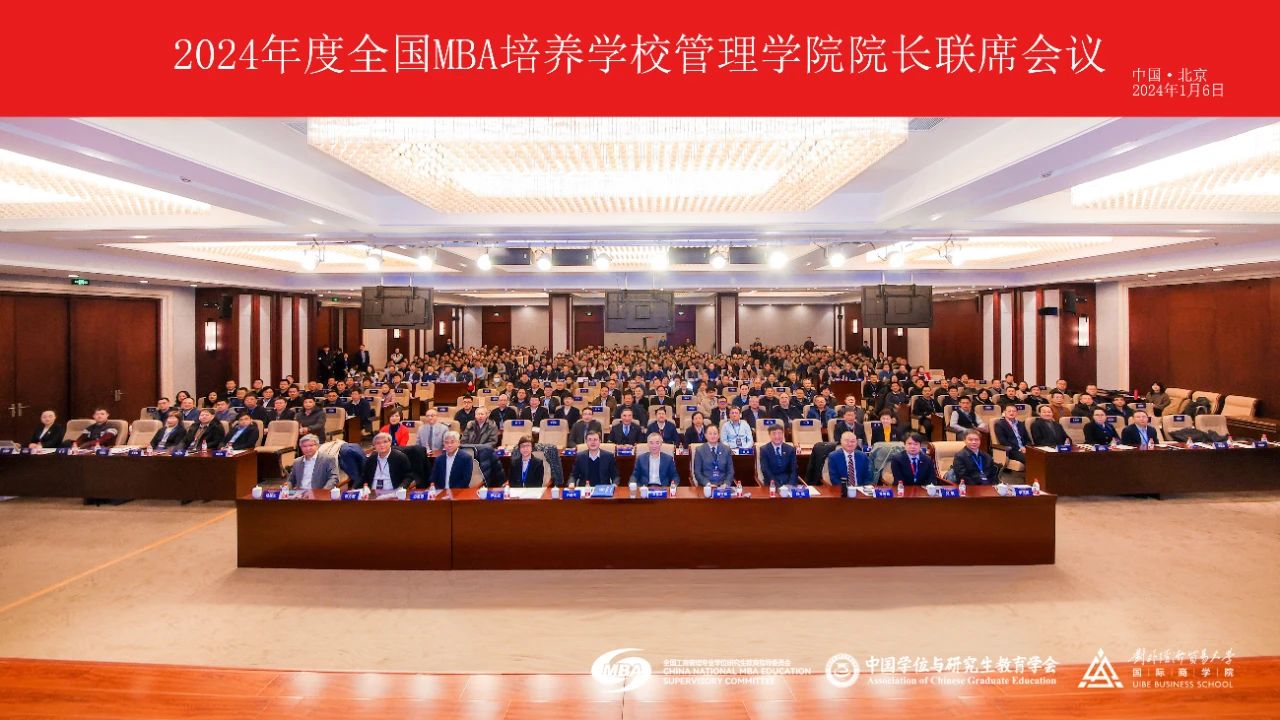 北二外MTA/MBA教育中心主任駱欣慶教授出席2024年度全國MBA培養學校管理學院院長聯席會議