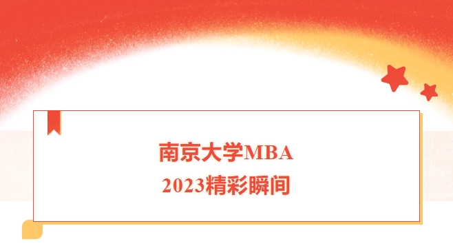 南京大學MBA——2023，我們怎樣走過？