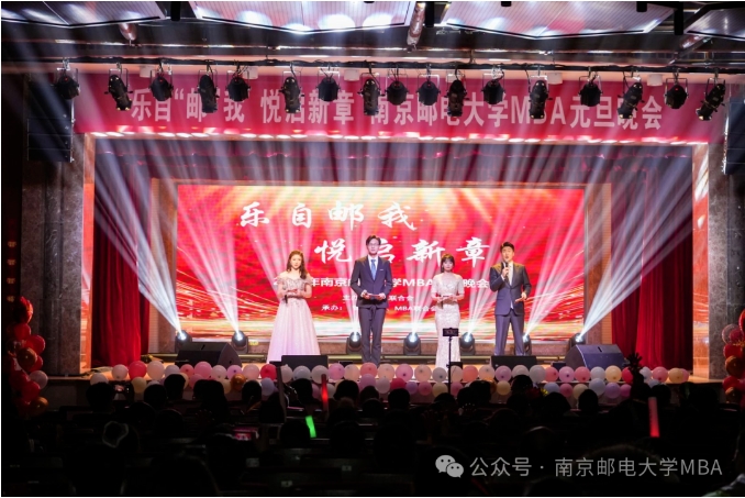 “樂自郵我，悅啟新章”2024年南京郵電大學(xué)MBA元旦晚會圓滿收官
