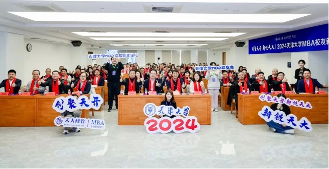 共赴美好未來！天大MBA校友新年論壇盛大舉辦