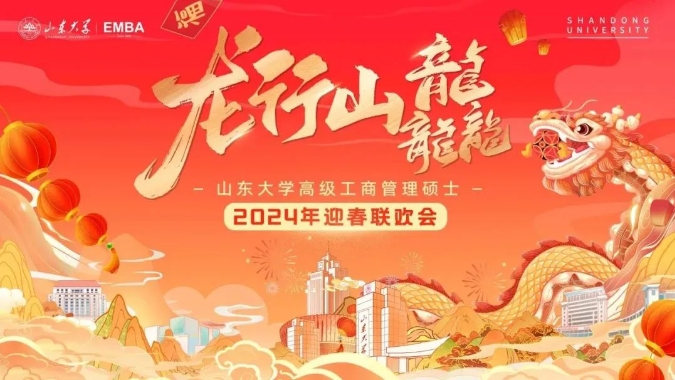龍行山龘 | 山東大學EMBA2024年迎春聯(lián)歡會圓滿舉行