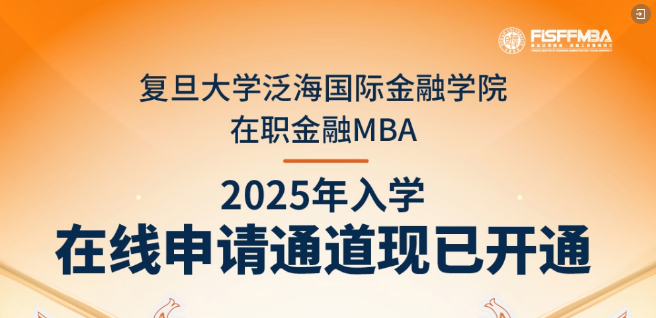 【重磅通知】復旦大學在職金融MBA 2025級入學申請通道開啟｜FMBA
