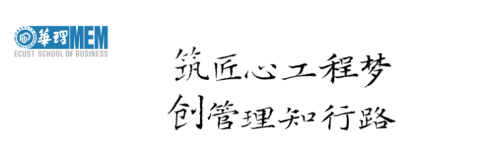 2025年入學華東理工大學工程管理碩士(MEM)優(yōu)選申請開始啦