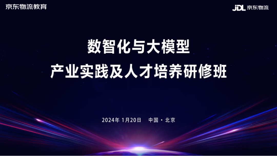 北京物資學院京東學院教師參加數(shù)智化與大模型產(chǎn)業(yè)實踐及人才培養(yǎng)研修班