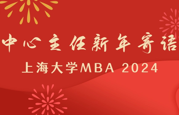 聚力、提質(zhì)、攀登：上大MBA恭祝各界人士2024新春進步