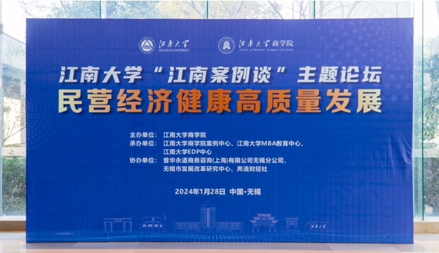 江南大學“江南案例談” | 民營經(jīng)濟健康高質(zhì)量發(fā)展